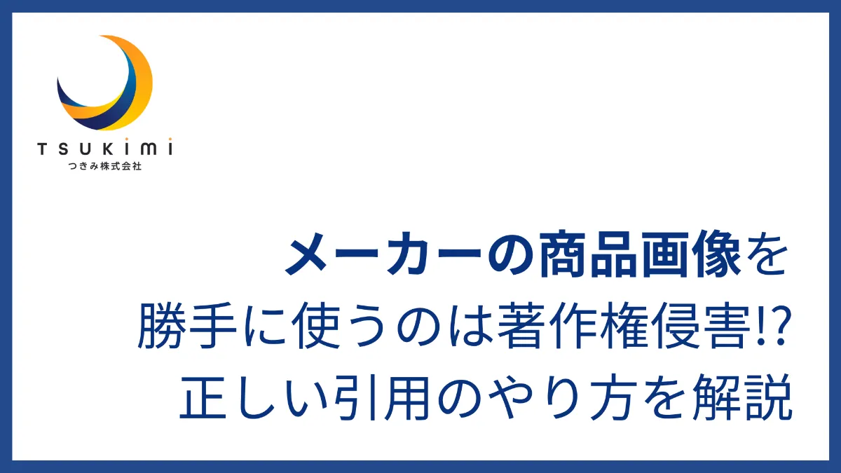 メーカーの商品画像を勝手に使うのは著作権侵害!?正しい引用の