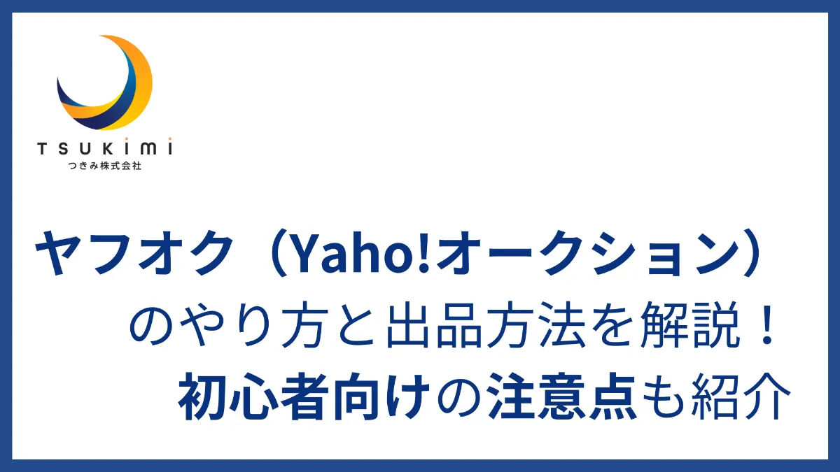 ヤフオク（Yaho!オークション）のやり方と出品方法を解説！初心者向け 