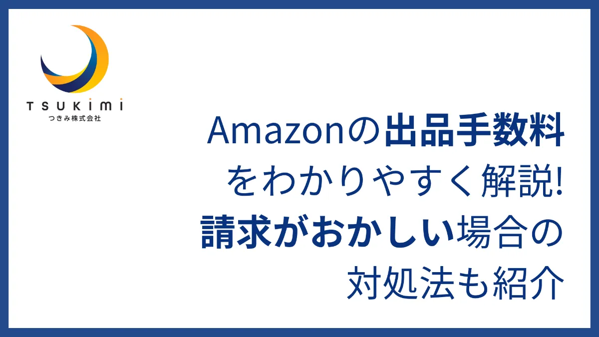 Amazonの出品手数料をわかりやすく解説!請求がおかしい場合の対処法も紹介
