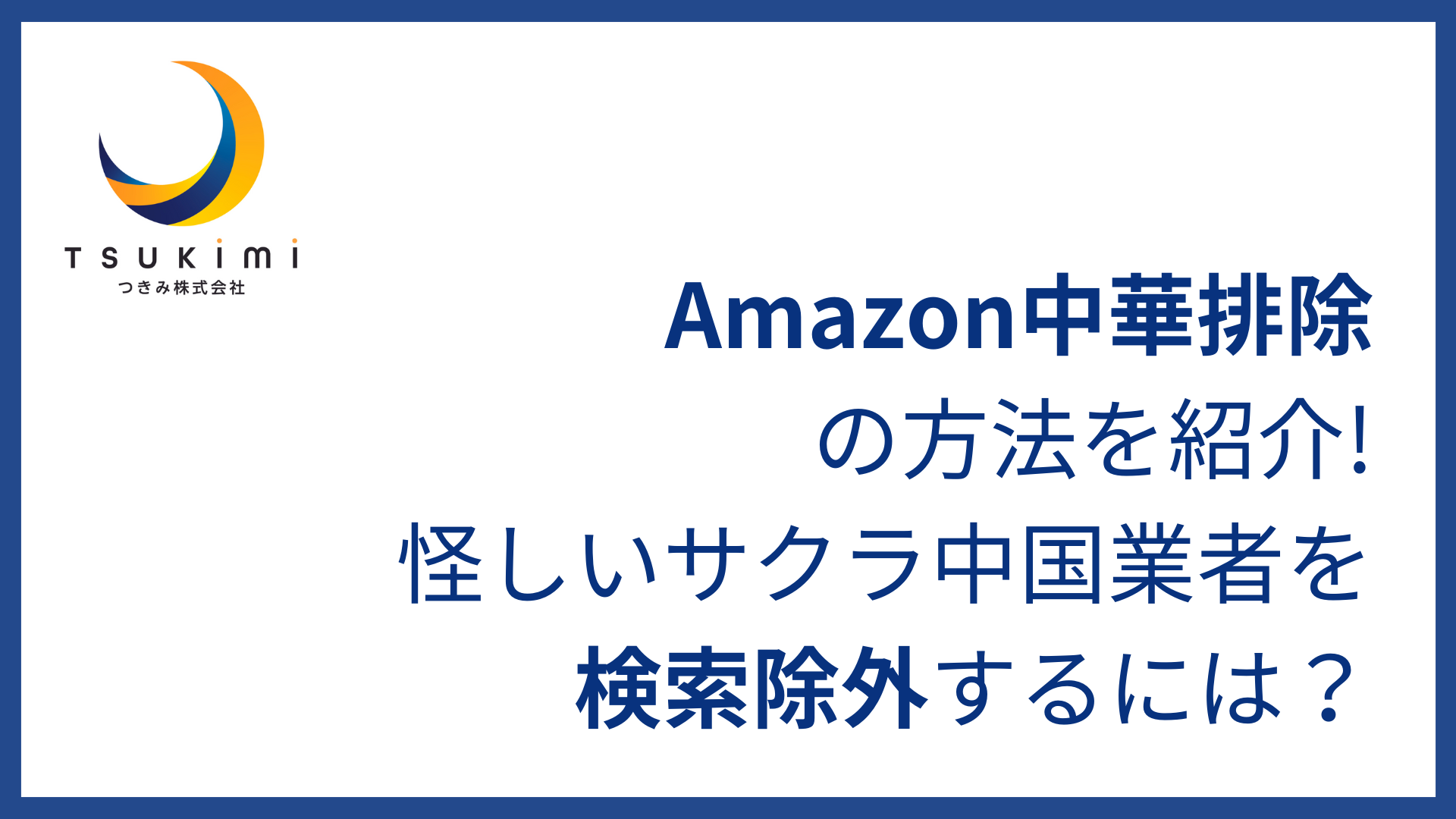 Amazon中華排除の方法を紹介!怪しいサクラ中国業者を検索除外 Amazon中華排除の方法を紹介!怪しいサクラ中国業者を検索除外