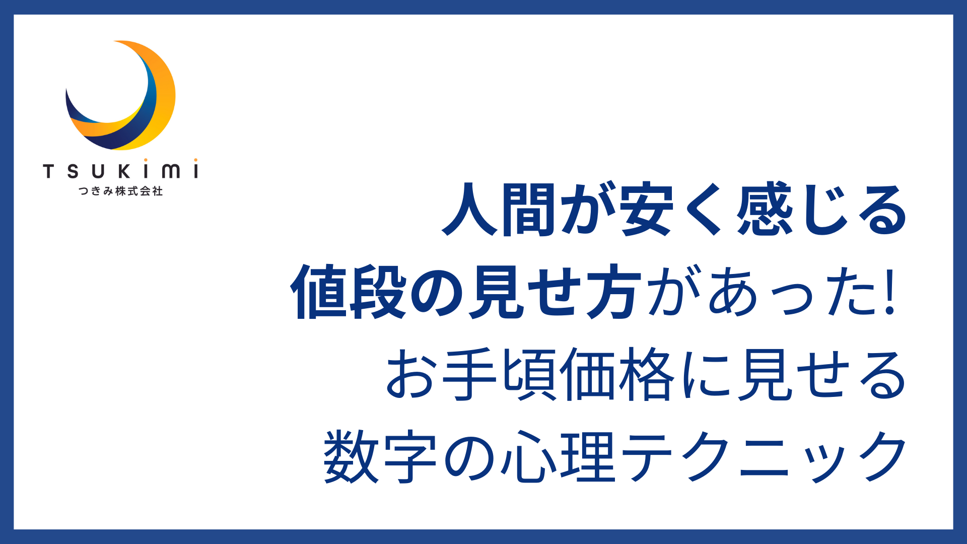 人間が安く感じる値段の見せ方があった! お手頃価格に見せる数字の心理 
