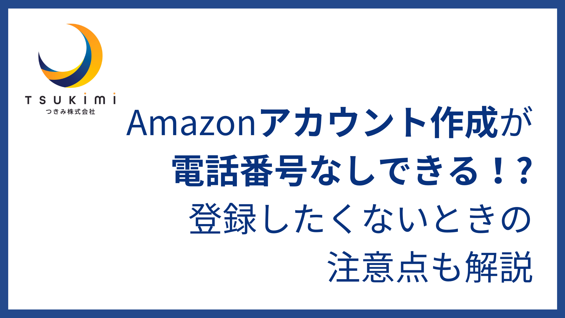Amazonアカウント作成が電話番号なしで登録できる!?登録したく Amazonアカウント作成が電話番号なしで登録できる!?登録したく