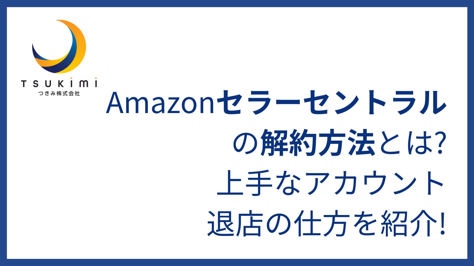 Amazonセラーセントラルの解約方法とは?上手なアカウント退店の Amazonセラーセントラルの解約方法とは?上手なアカウント退店の