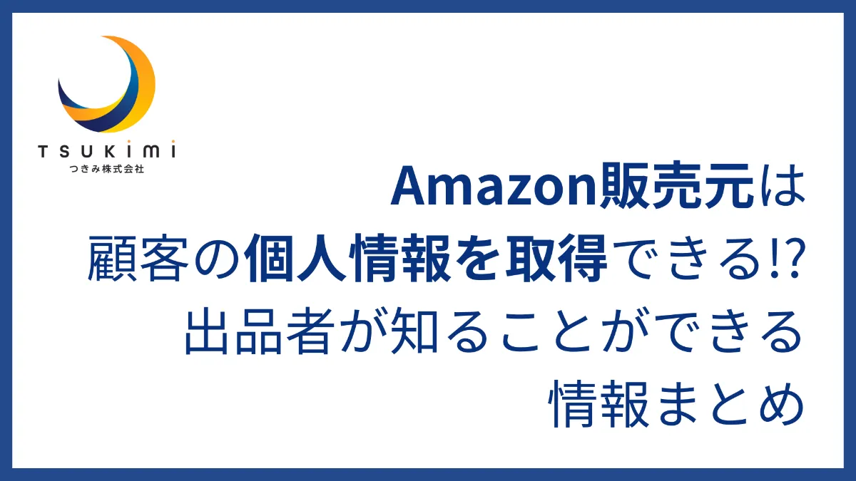 Amazon販売元は顧客の個人情報を取得できる!?出品者が知ることが
