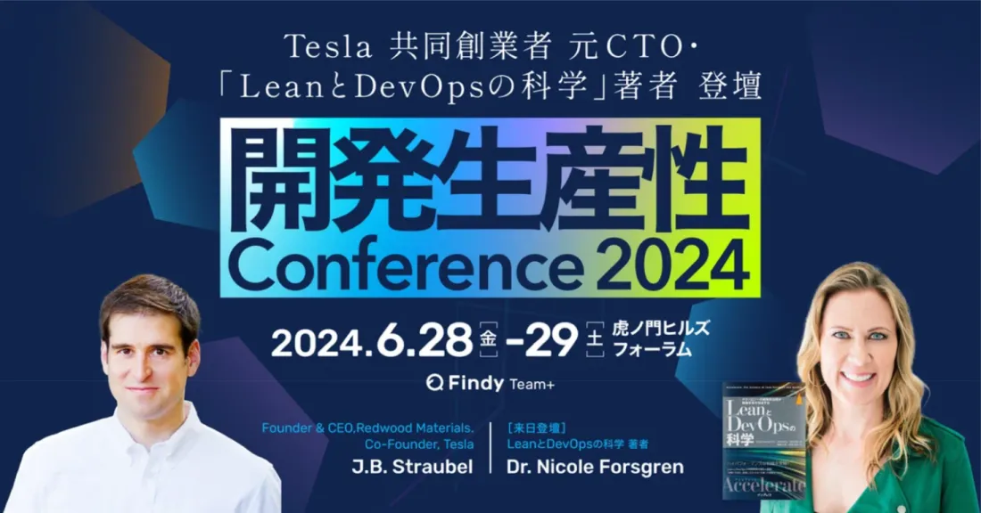 開発生産性Conference 2024