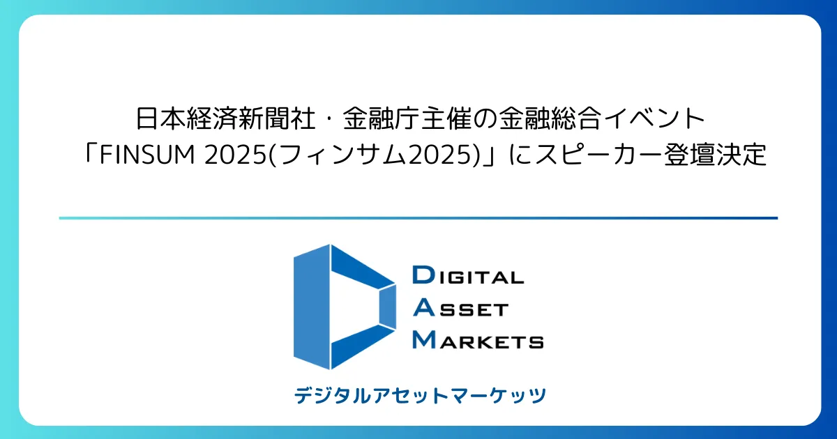 日本経済新聞社・金融庁主催の金融総合イベント「FINSUM 2025