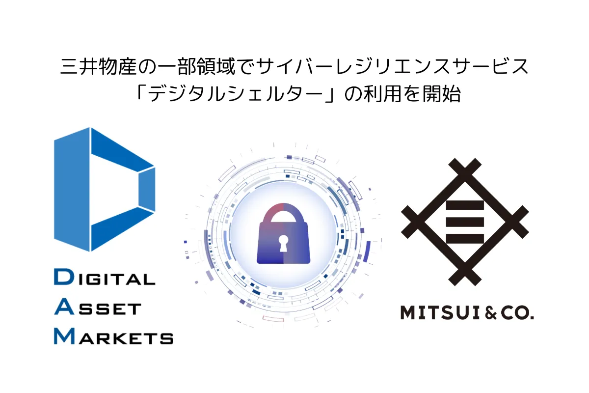 三井物産の一部領域でサイバーレジリエンスサービス「デジタルシェルター」の利用を開始—高度化・多様化するサイバー攻撃への強靭な破壊耐性を提供 ｜株式会社 デジタルアセットマーケッツ｜コーポレートサイト