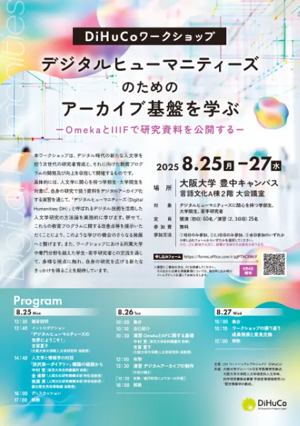デジタルヒューマニティーズのためのアーカイブ基盤を学ぶ