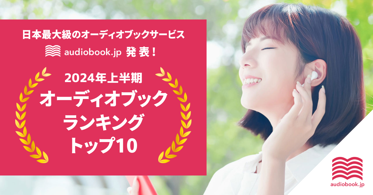 2024年上半期オーディオブックランキング発表 『JUST KEEP BUYING 自動