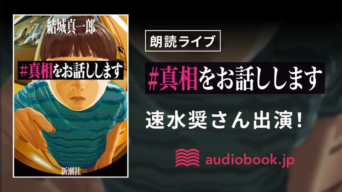 速水奨 ライブボイスブック