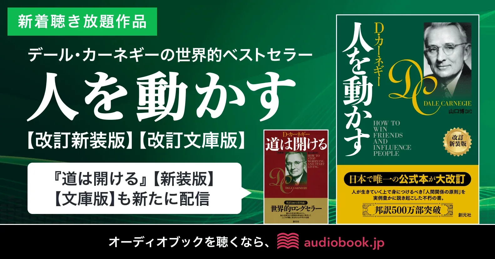 デール・カーネギーの世界的名著『人を動かす 改訂新装版/改訂文庫版