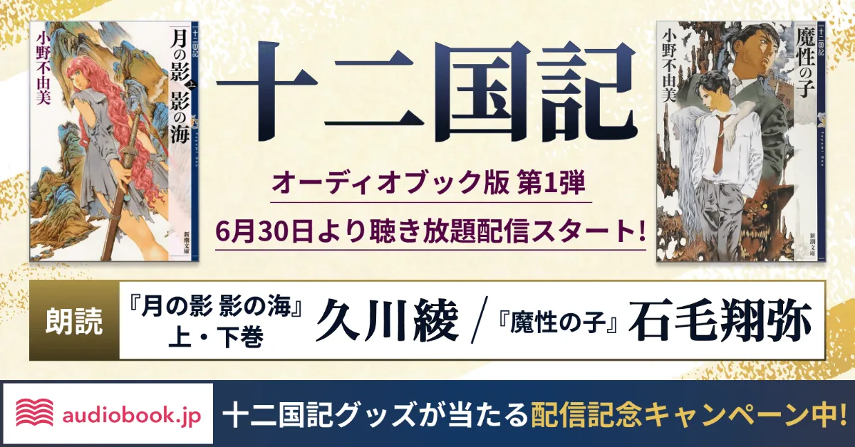 月の影 影の海〔上〕 十二国記』 小野不由美 |