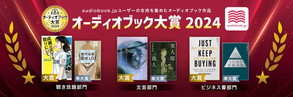未使用　JAY ABRAHAM カセットオーディオブック オーディオブック大賞2024」を発表！ 『成瀬は天下を取りにいく