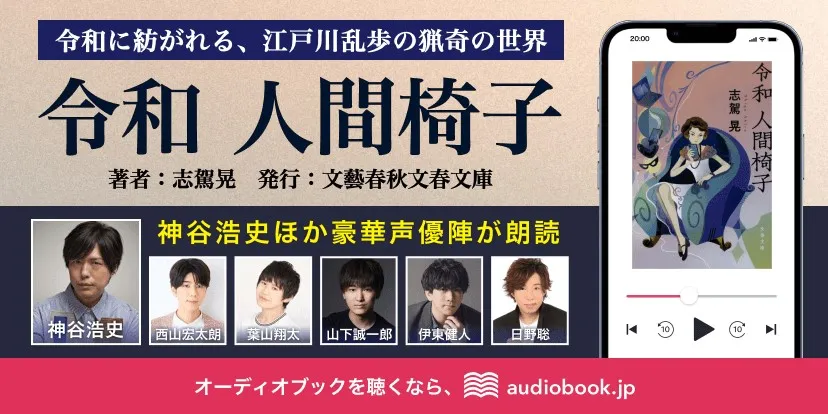 神谷浩史ほか豪華声優陣の朗読で江戸川乱歩の世界を令和に再現！ 志駕