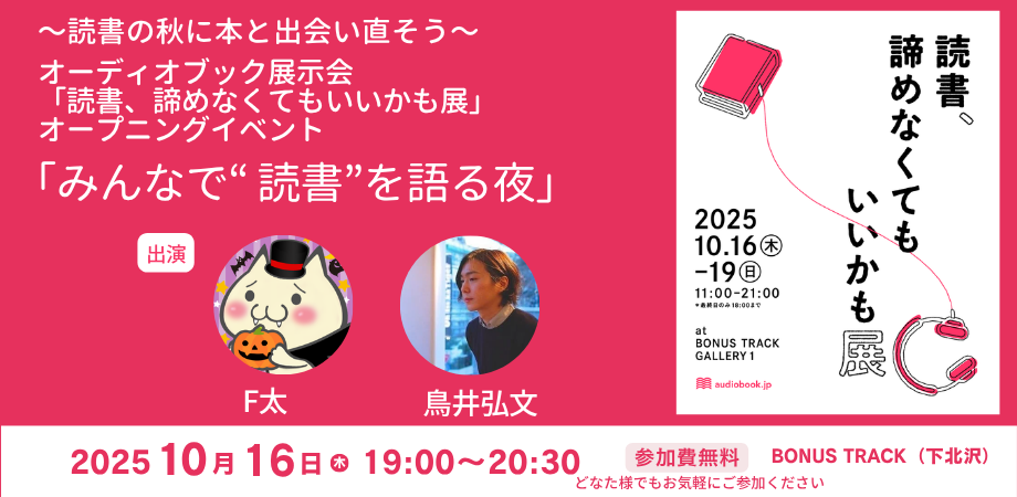 読書の秋に、本と出会い直すきっかけを〜 オーディオブック展示会