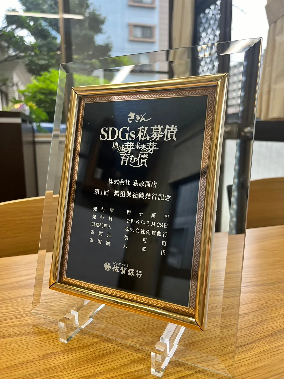 お知らせ - 「さぎんSDGs私募債「地域の芽 未来の芽・育む債