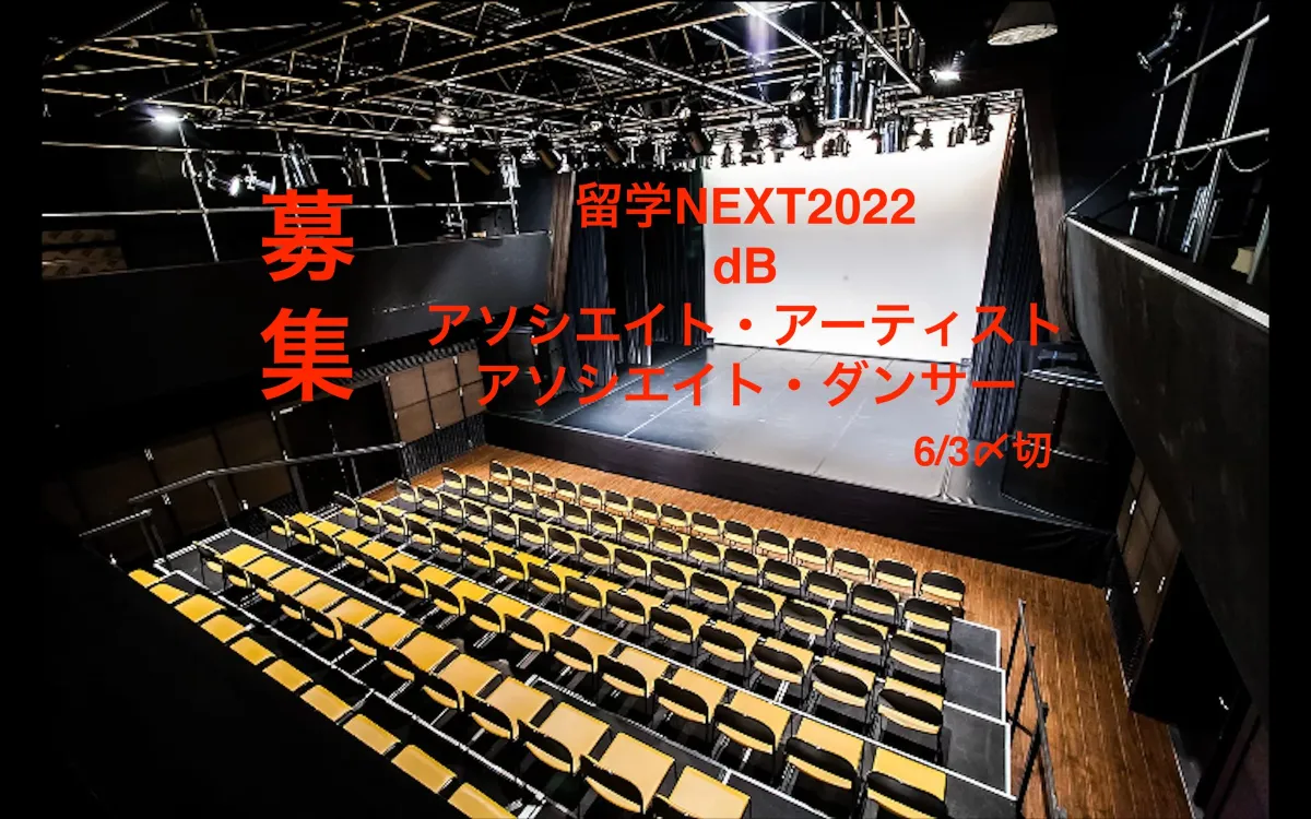 OPEN CALL】留学NEXT2022 dBアソシエイト・アーティスト／ダンサー募集！