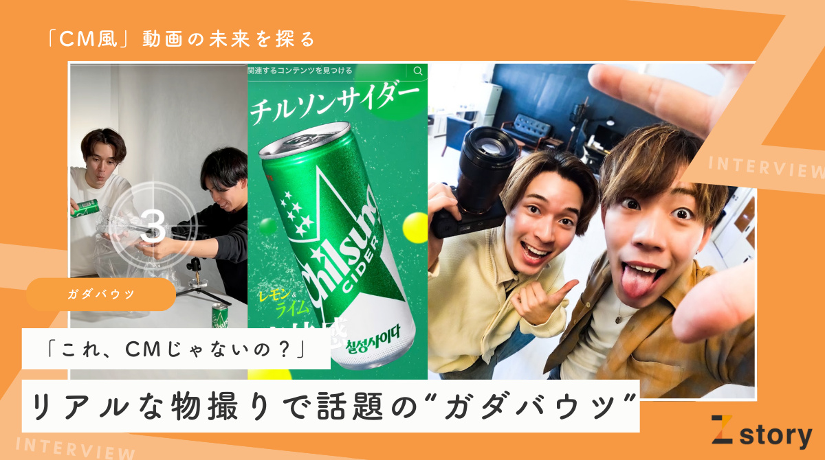 「これ、CMじゃないの？」リアルな物撮りで話題の“ガダバウツ”が描く、「CM風」動画の未来  