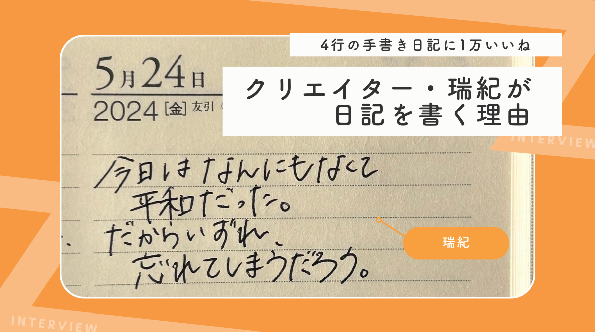 たった4行の日記に1万いいね。手書き日記で話題のクリエイター・瑞紀に、日記を書く理由を聞いてみた 