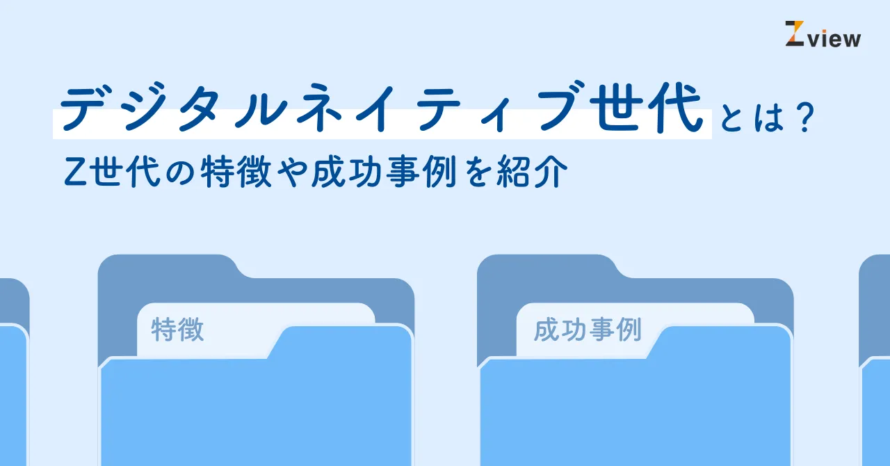 デジタルネイティブ世代とは？マーケティング用にZ世代の特徴や成功事例を紹介！