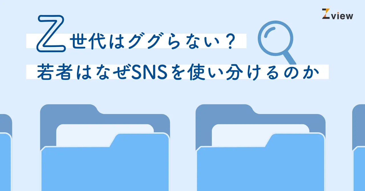 Z世代はググらない？真相を徹底解説！若者はなぜSNSを使い分けるのか