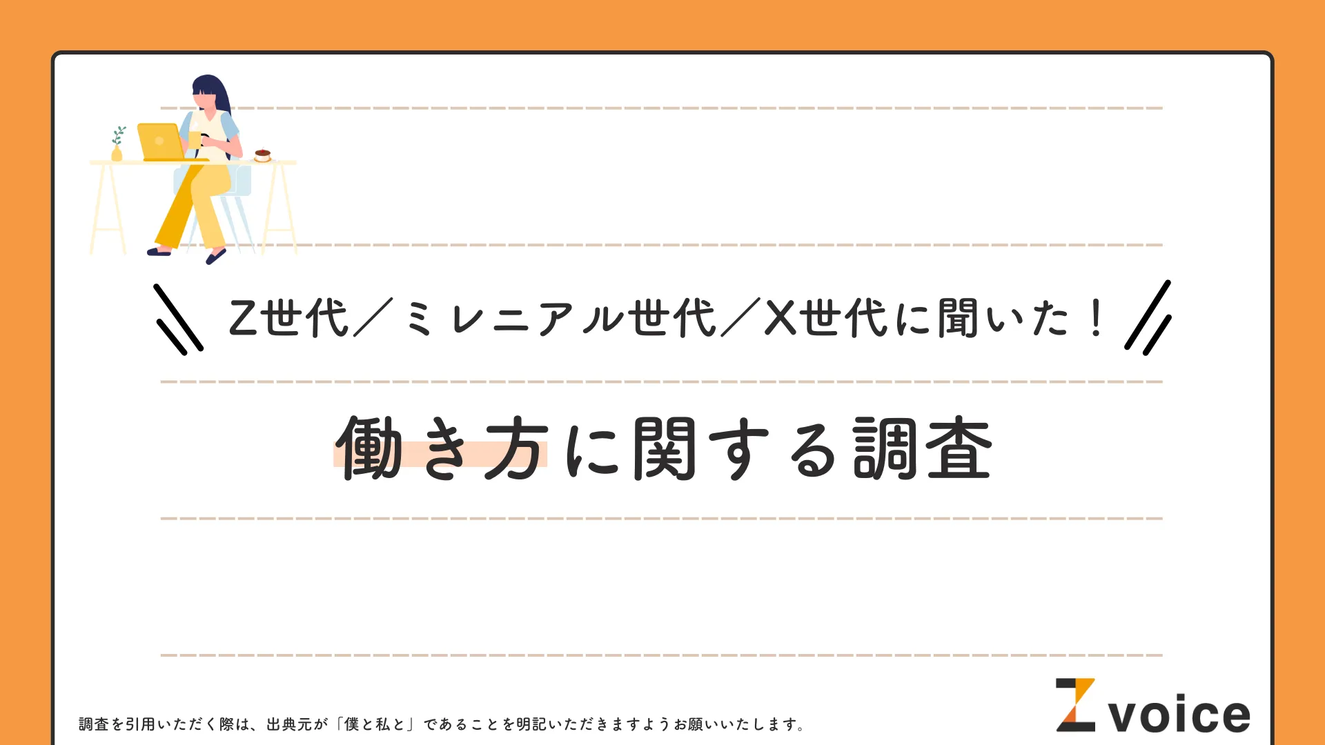 Z世代の理想は「友達のように接してくれる」上司。1,000人に聞いた