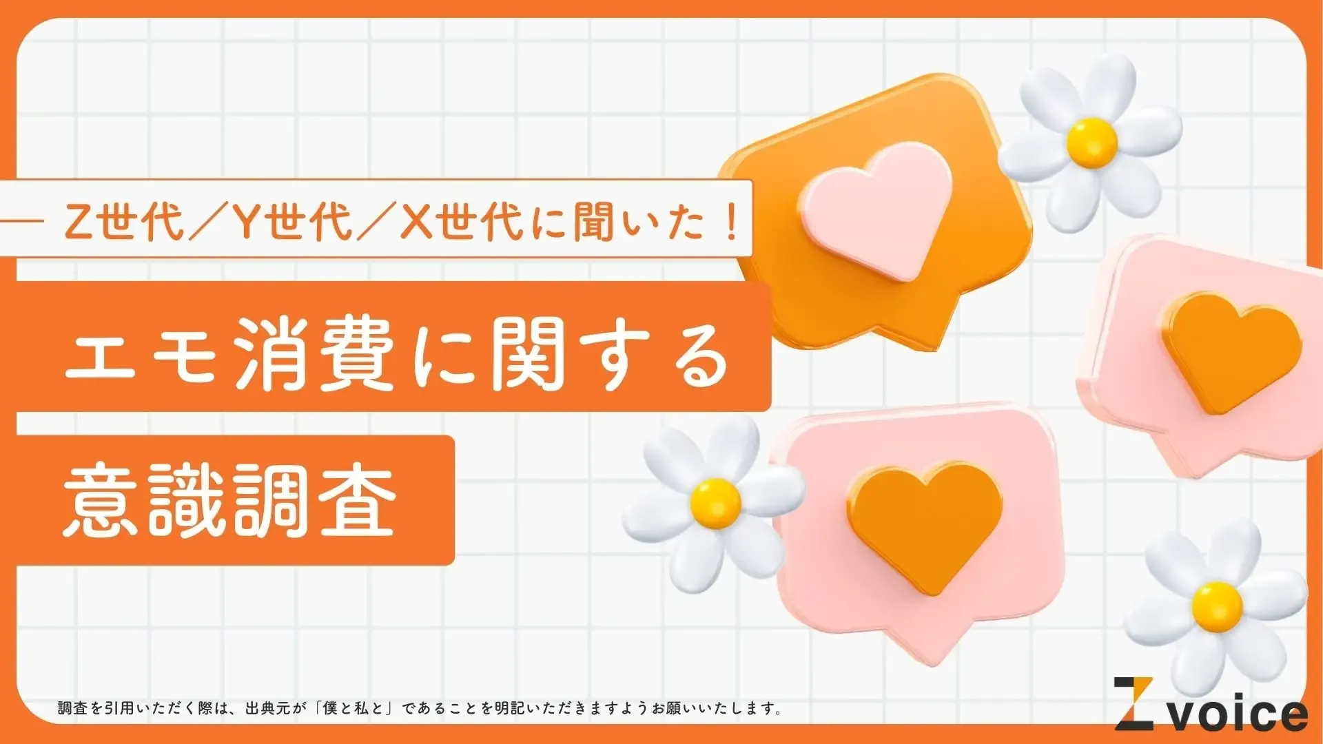 エモマーケティング」はZ世代以外にも効果的？エモ消費に関する意識