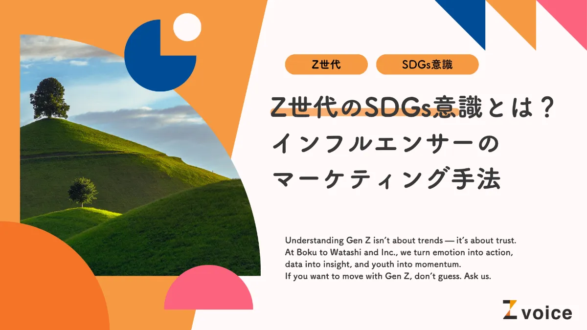 Z世代のSDGs意識とは？インフルエンサーを活用して最善のマーケティングを実現