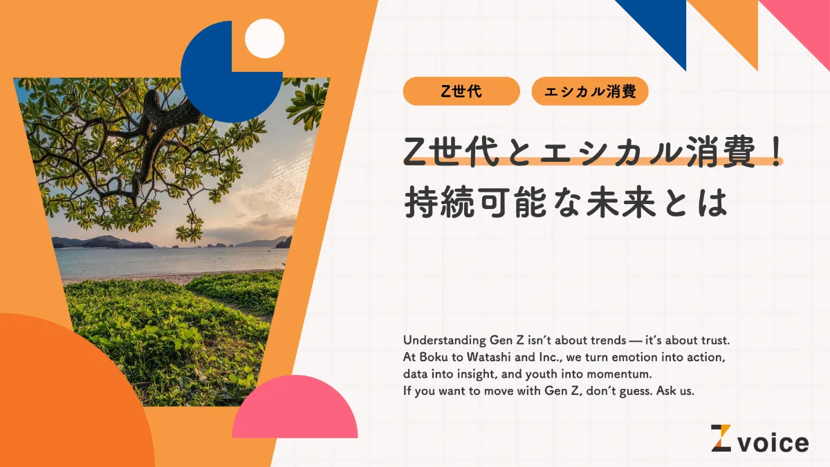 Z世代とエシカル消費｜SDGsを達成し、持続可能な未来へ