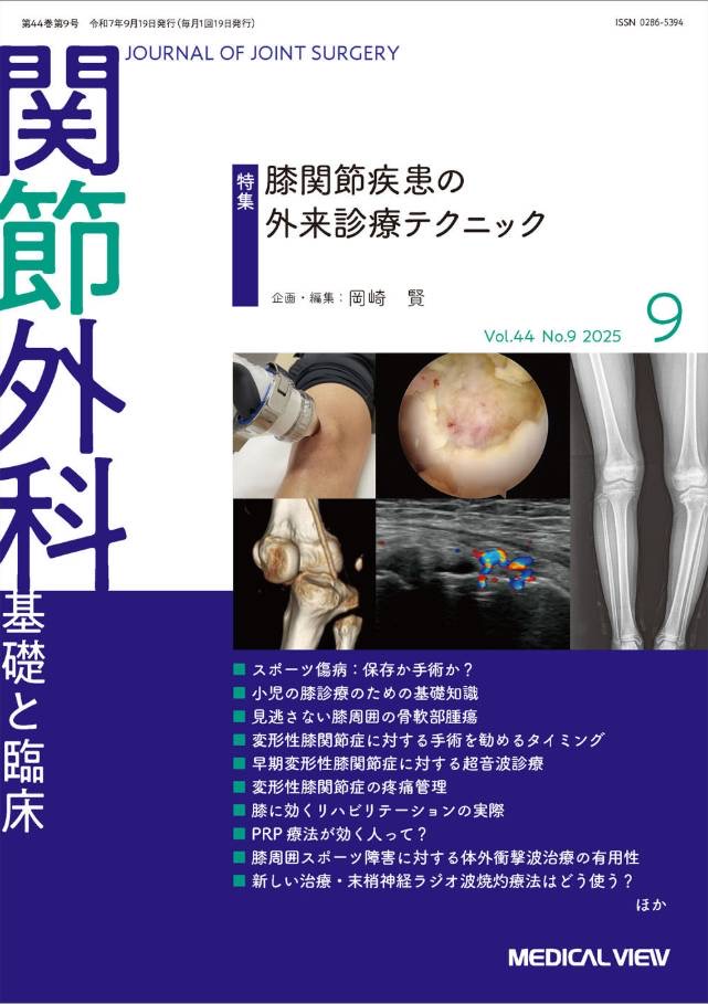 Vol.22]8月19日発売！関節外科誌の最新号に院長の執筆したバイオ