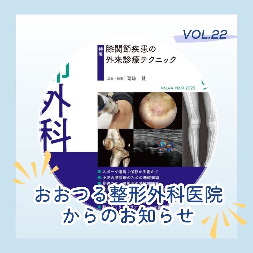 Vol.22]8月19日発売！関節外科誌の最新号に院長の執筆したバイオ