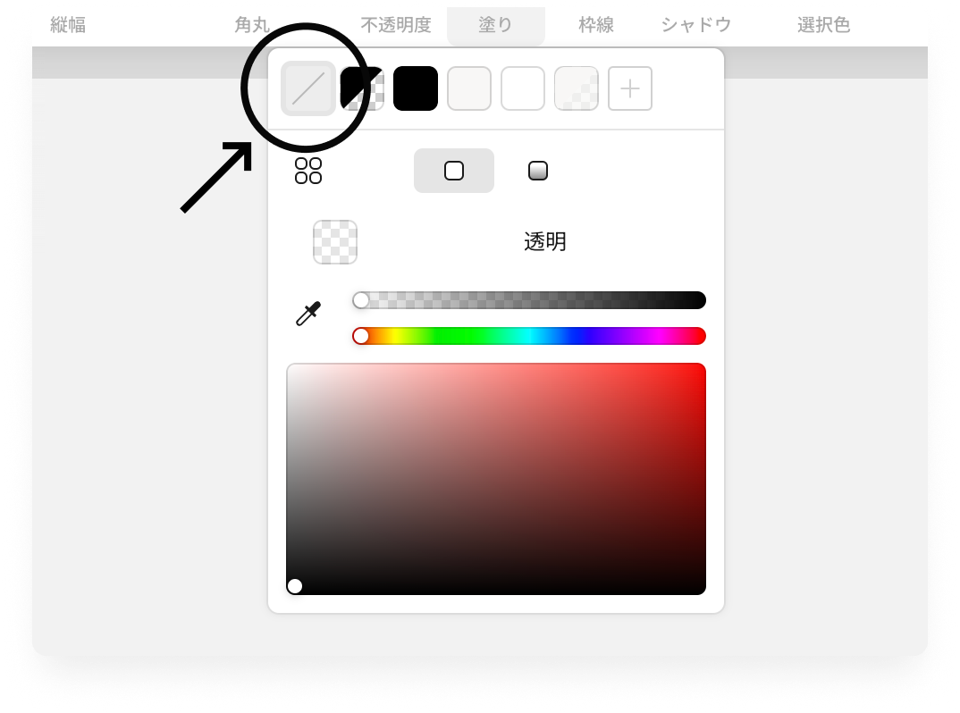 「透明」色の場所を示したイメージ