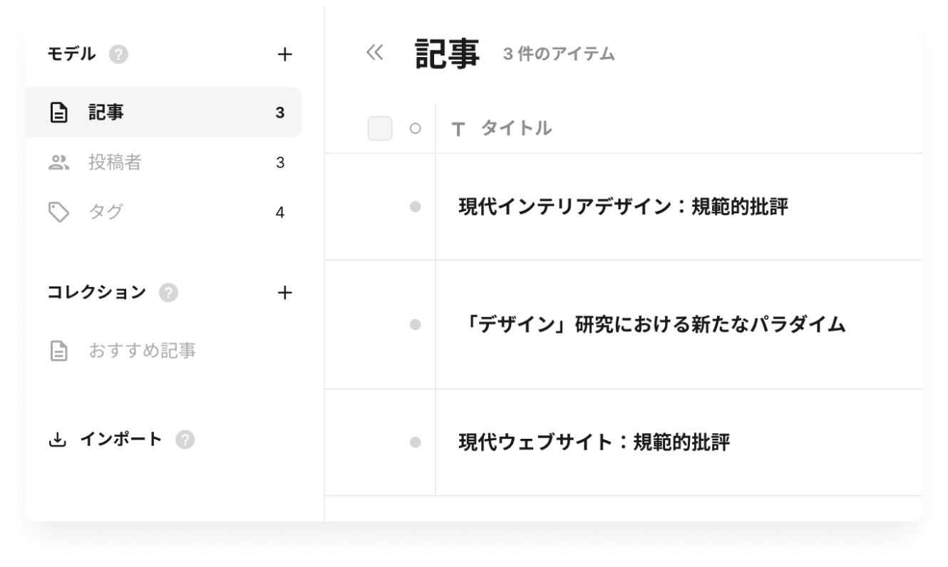 CMSダッシュボードのスクリーンショット。「記事」モデルの中に、「現代インテリアデザイン:規範的批評」などの日本語タイトル記事が追加されている。