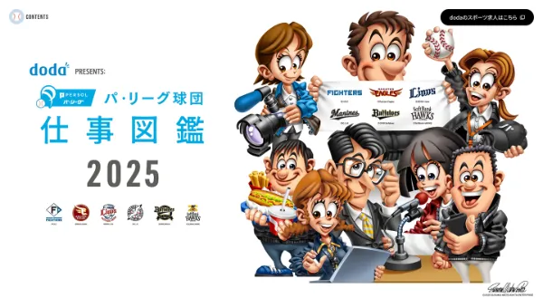 「doda PRESENTS: パ・リーグ球団 仕事図鑑2025」のカバー画像