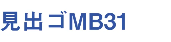 見出ゴMB31