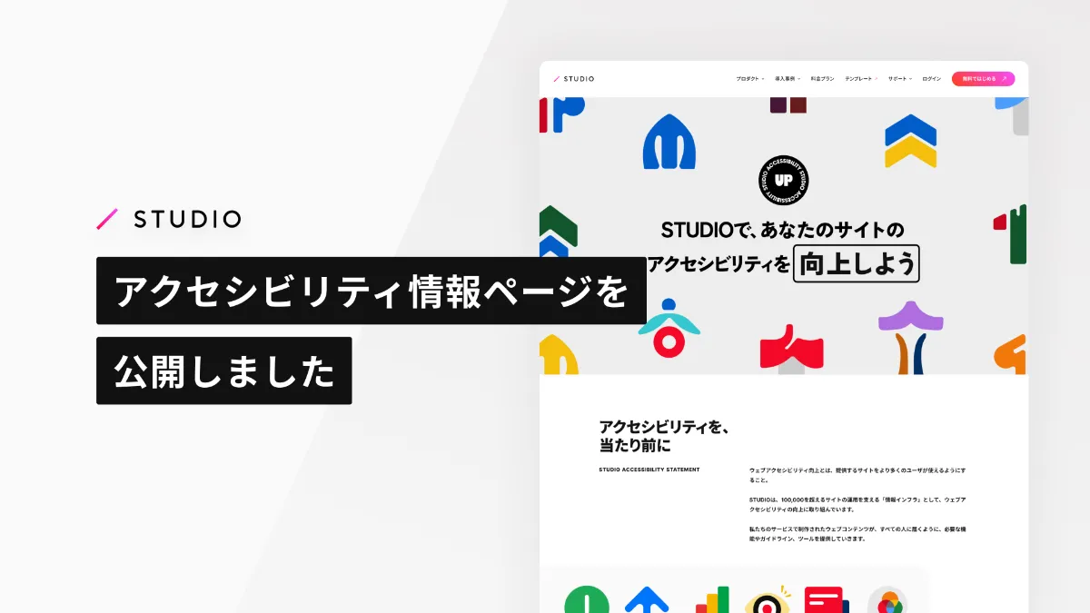 STUDIO アクセシビリティページを公開しました | 最新情報 | STUDIO