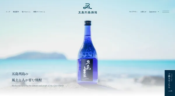 「株式会社五島列島酒造｜長崎県五島列島の原料を使用した本格焼酎の製造」のカバー画像