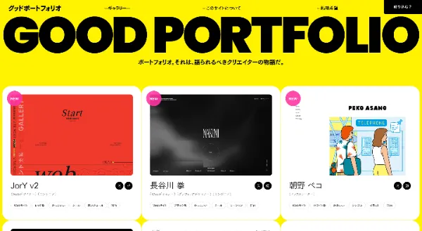 「“グッド！”なポートフォリオが見れるサイト｜GOOD PORTFOLIO」のカバー画像