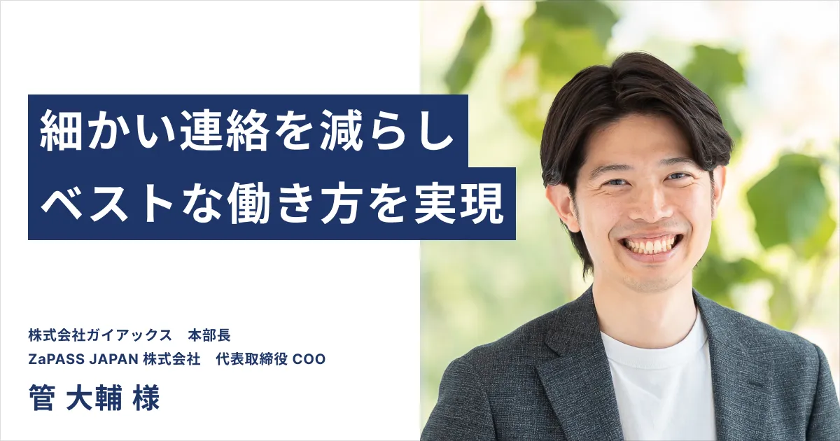 オランダでCOOと本部長として兼業。細かい連絡を減らしベストな働き方