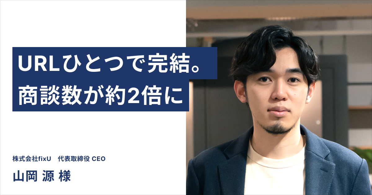 URLひとつで調整からオンライン会議の設定までを完結。商談数が