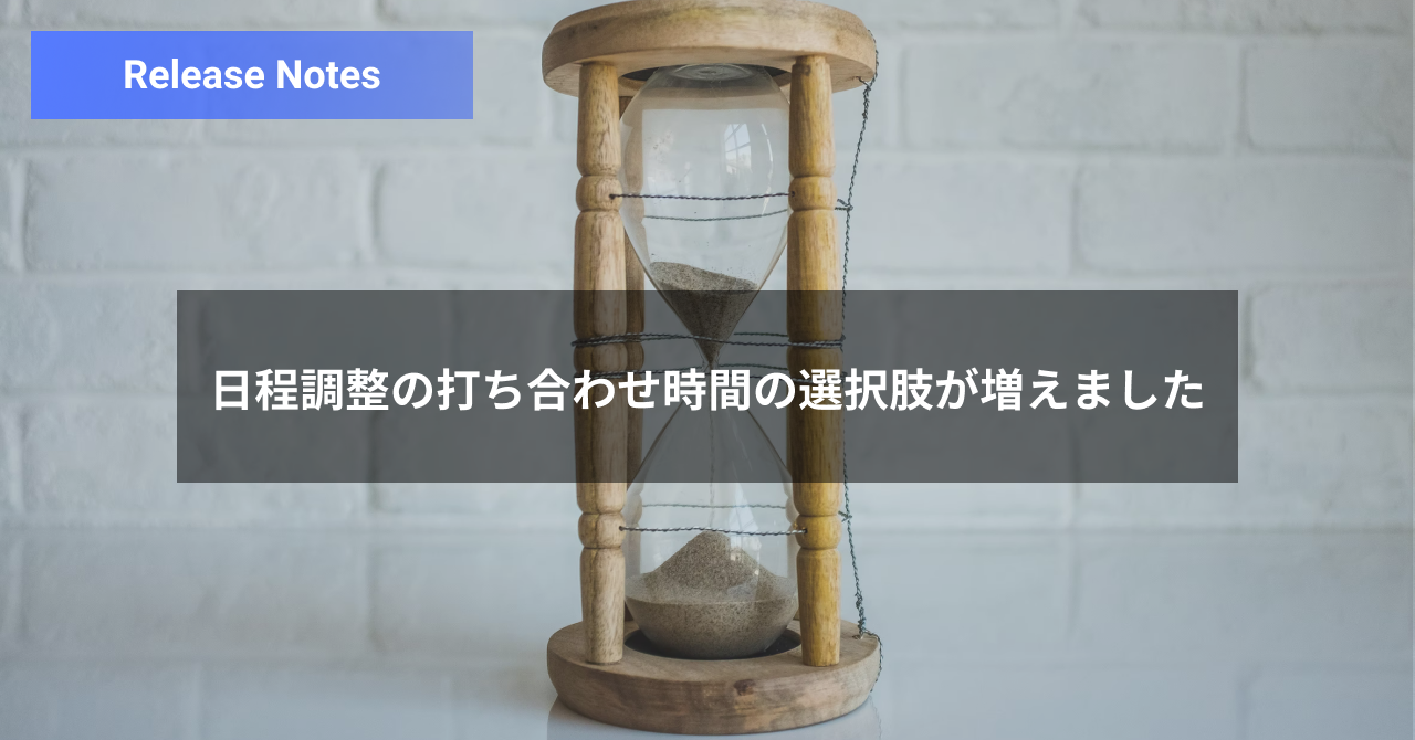 日程調整の打ち合わせ時間の選択肢が増えました | Spir