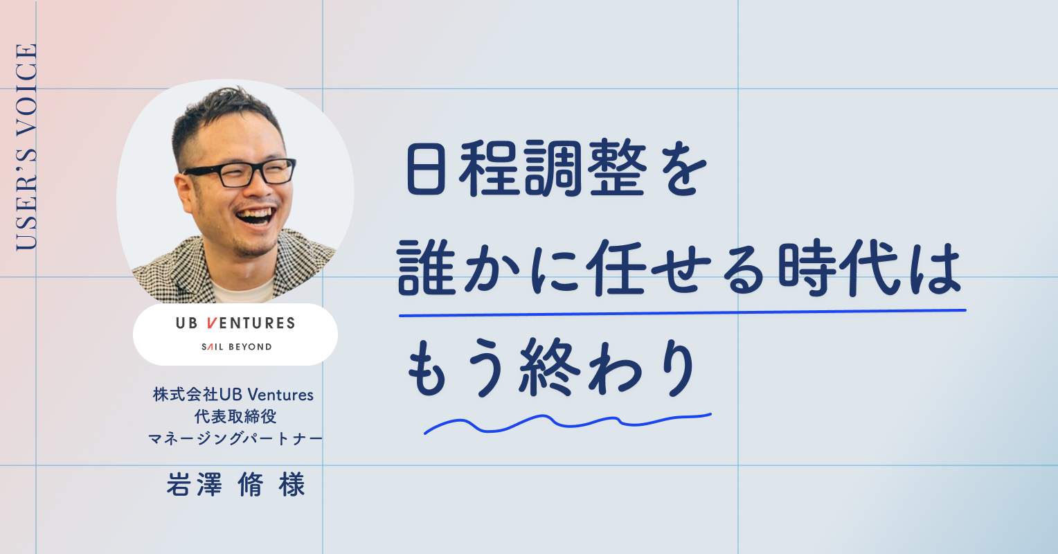 日程調整を誰かに任せる時代はもう終わり|日程調整ツールSpir