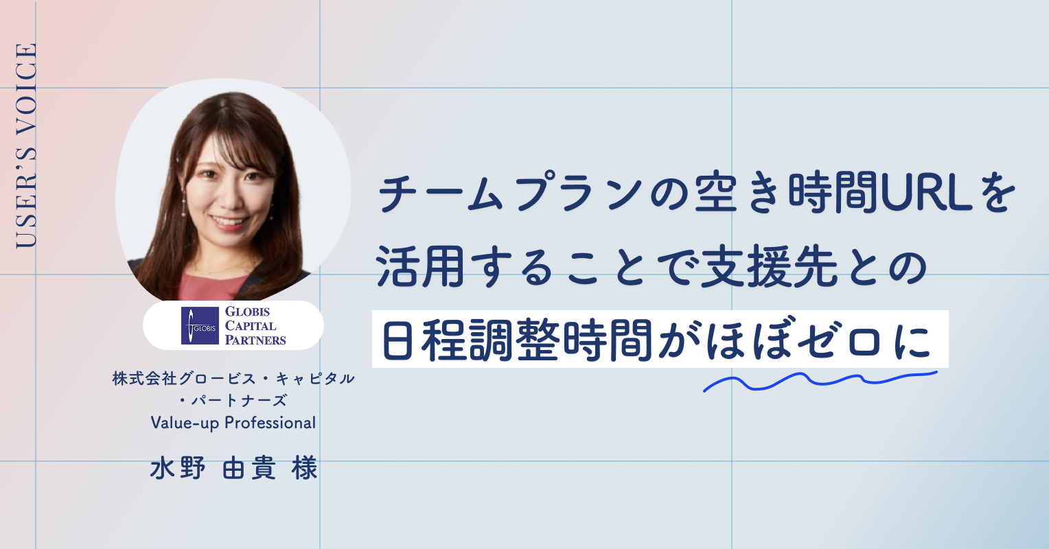 チームプランの空き時間URLを活用することで投資先との日程調整時間が