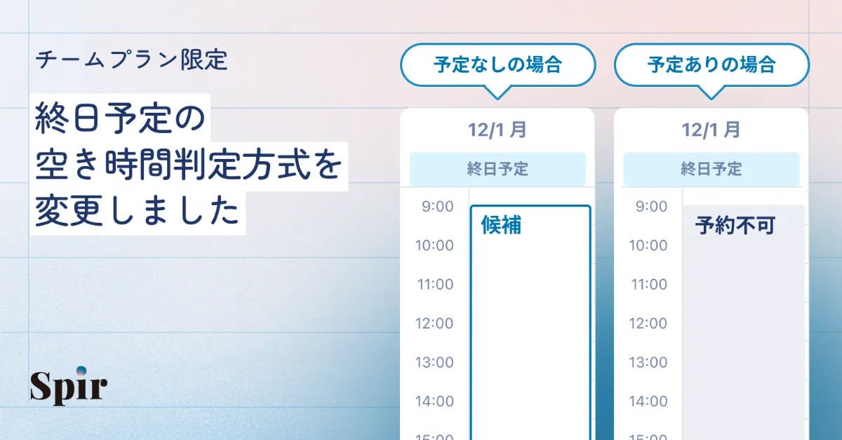 終日予定の空き時間判定方法を変更しました | Spir 書き換え予定