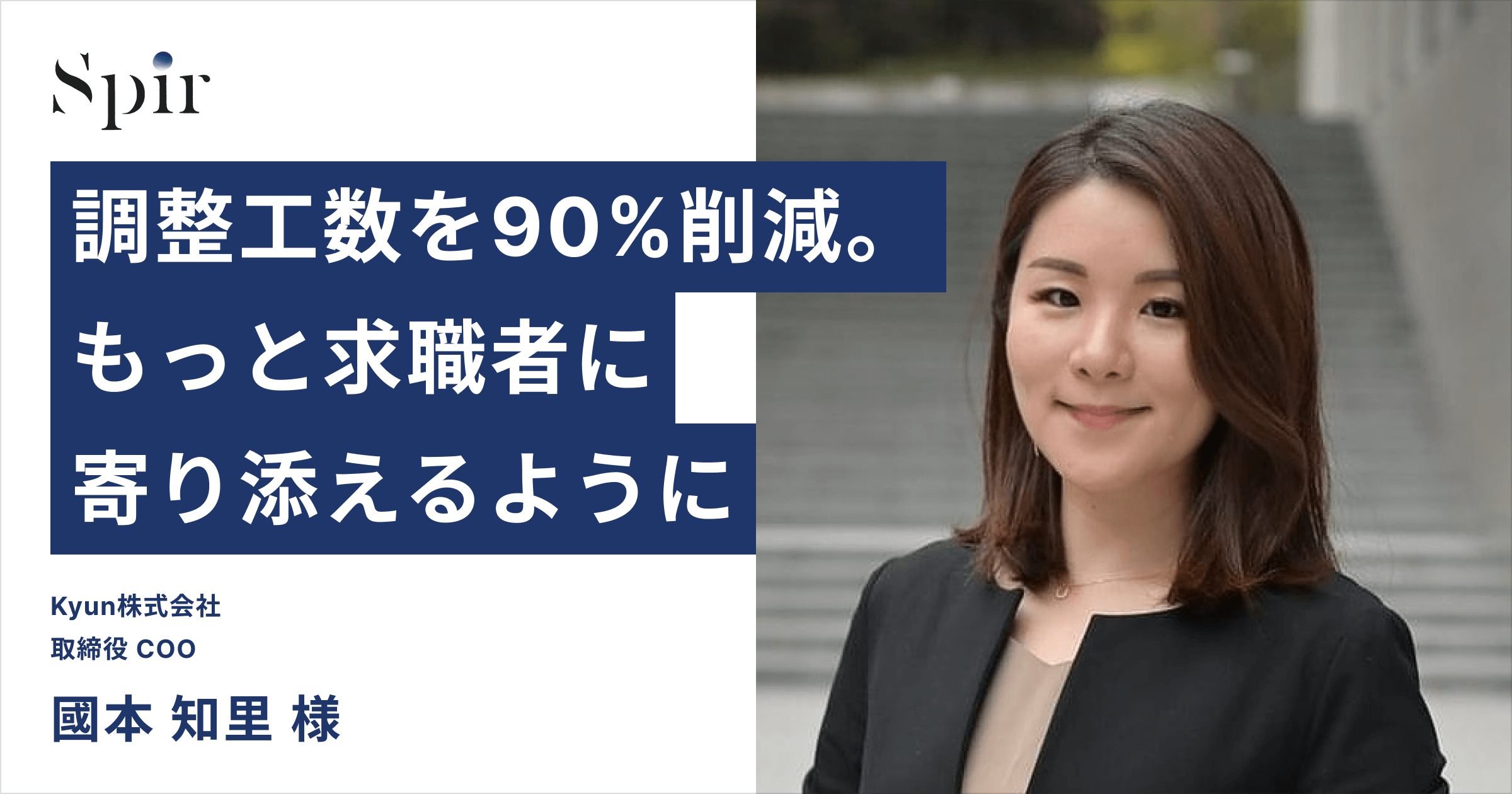 調整工数を90％削減。もっと求職者に寄り添えるように|日程調整ツールSpir