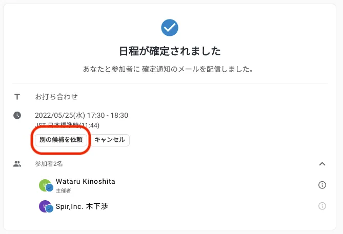 確定型の日程調整で、確定後に再調整出来るようになりました。 | Spir