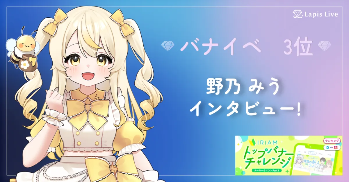 Lapis Live (ラピスライブ) | IRIAM(イリアム)事務所