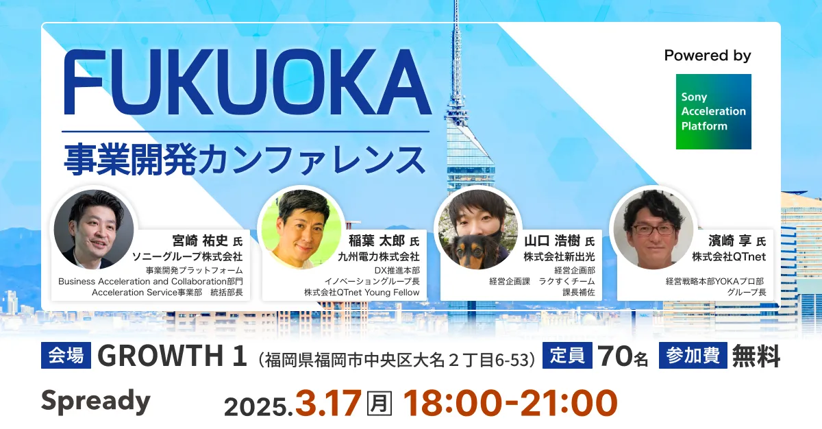 FUKUOKA 事業開発カンファレンス Powered by Sony Acceleration
