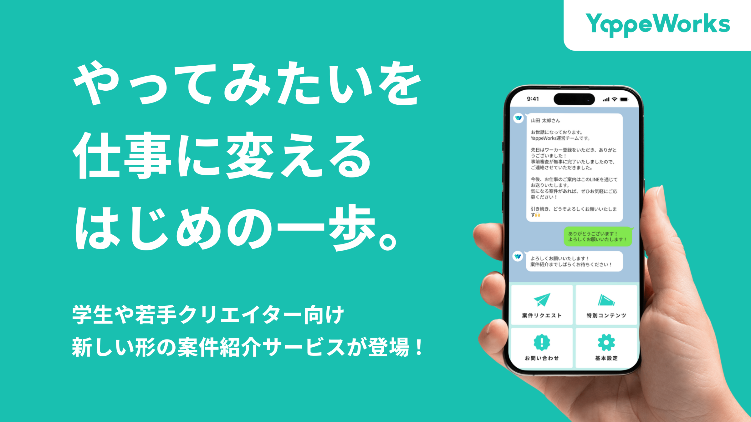 最短即日でお仕事開始、LINEで完結！学生・若手クリエイター向け