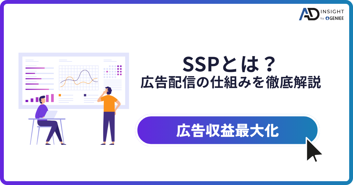SSP(Supply-Side Platform)とは？広告収益を最大化する仕組み